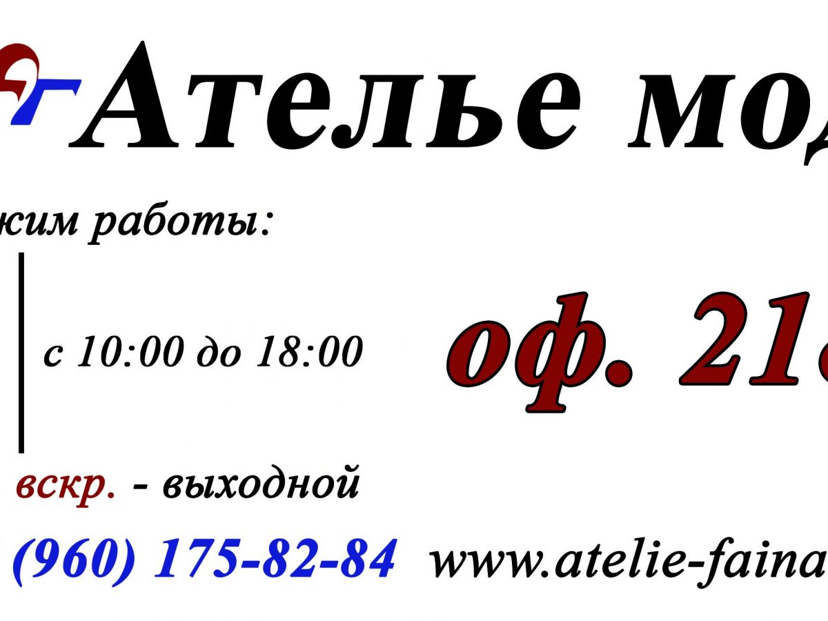 Контакты швейного ателье и в Нижнем Новгороде | Ателье мод 